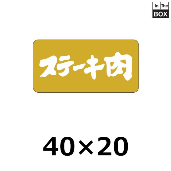 画像1: 送料無料・販促シール「ステーキ肉」40×20mm「1冊1,000枚」 (1)