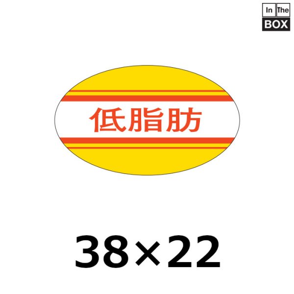 画像1: 送料無料・販促シール「低脂肪」38×22mm「1冊1,000枚」 (1)