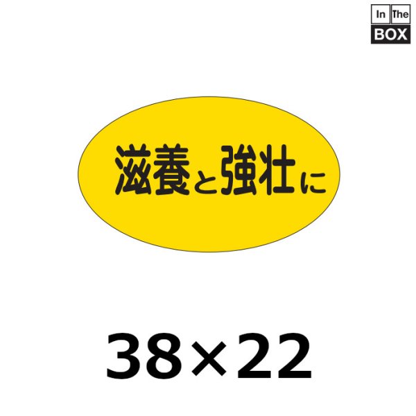 画像1: 送料無料・販促シール「滋養と強壮に」38×22mm「1冊1,000枚」 (1)