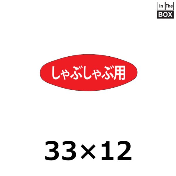 画像1: 送料無料・販促シール「しゃぶしゃぶ用」33×12mm「1冊1,000枚」 (1)