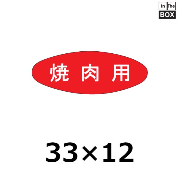 画像1: 送料無料・販促シール「焼肉用」33×12mm「1冊1,000枚」 (1)