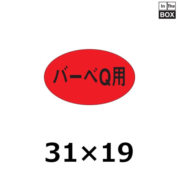 画像1: 送料無料・販促シール「バーベQ」31×19mm「1冊1,000枚」 (1)