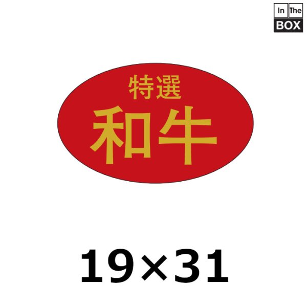 画像1: 送料無料・販促シール「特選和牛」31×19mm「1冊1,000枚」 (1)