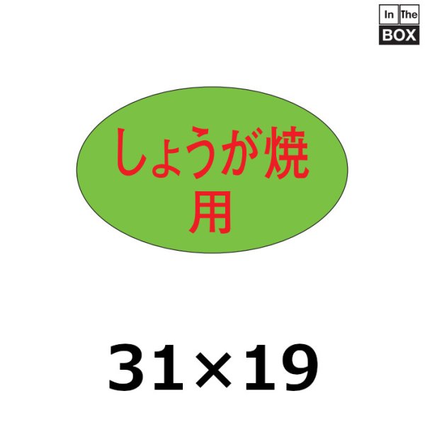 画像1: 送料無料・販促シール「しょうが焼」31×19mm「1冊1,000枚」 (1)