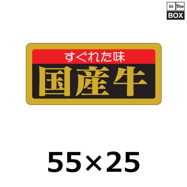 画像1: 送料無料・販促シール「すぐれた味 国産牛」55×25mm「1冊1,000枚」 (1)