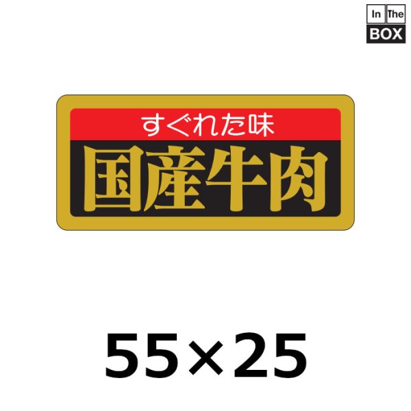 画像1: 送料無料・販促シール「すぐれた味 国産牛肉」55×25mm「1冊1,000枚」 (1)