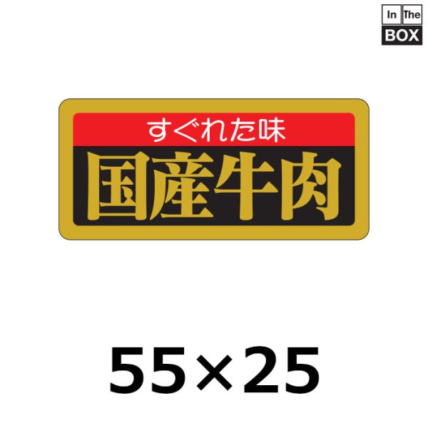 画像1: 送料無料・販促シール「すぐれた味 国産牛肉」55×25mm「1冊1,000枚」 (1)