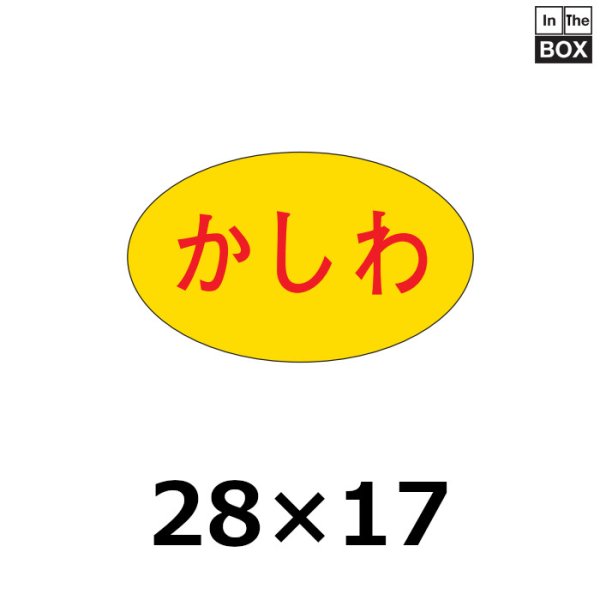 画像1: 送料無料・販促シール「かしわ」28×17mm「1冊1,000枚」 (1)