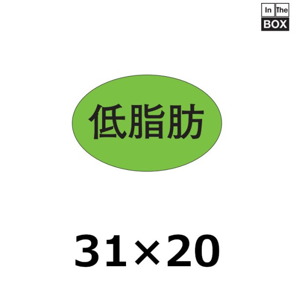 画像1: 送料無料・販促シール「低脂肪」31×20mm「1冊1,000枚」 (1)