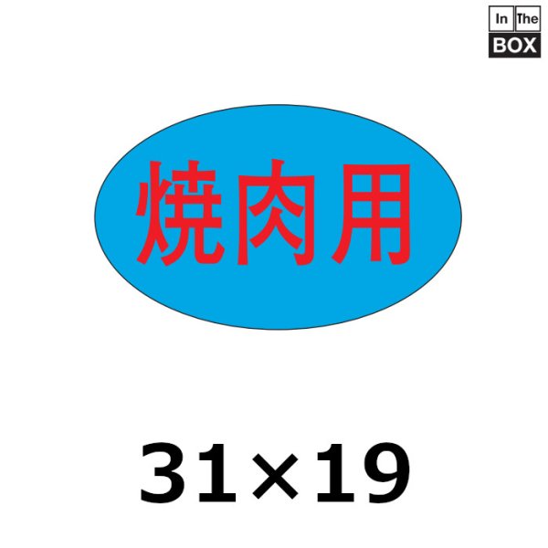 画像1: 送料無料・販促シール「焼肉用」31×19mm「1冊1,000枚」 (1)