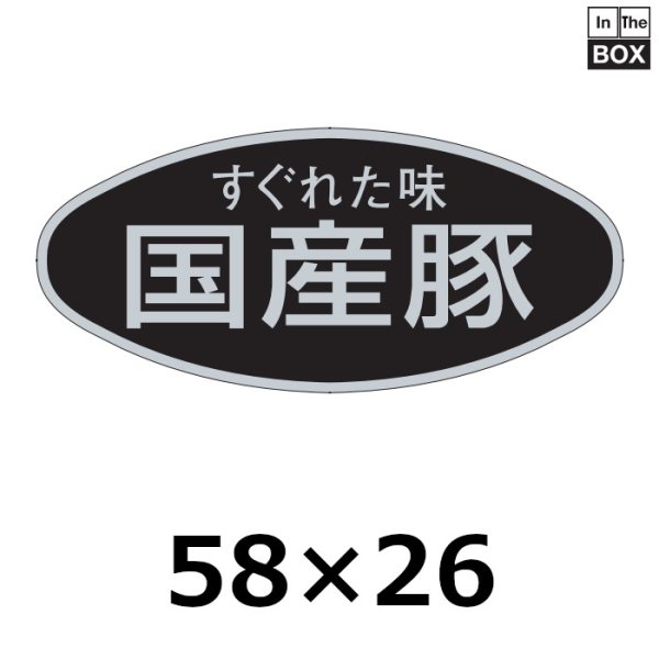 画像1: 送料無料・販促シール「すぐれた味　国産豚」58×26mm「1冊500枚」 (1)