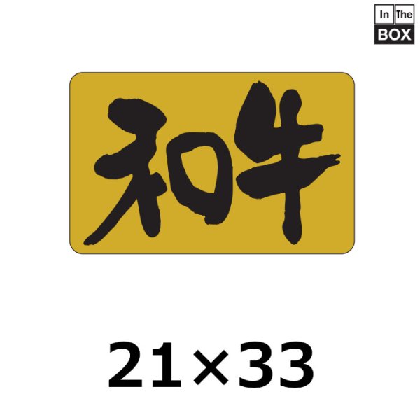 画像1: 送料無料・販促シール「和牛」33×21mm「1冊1,000枚」 (1)