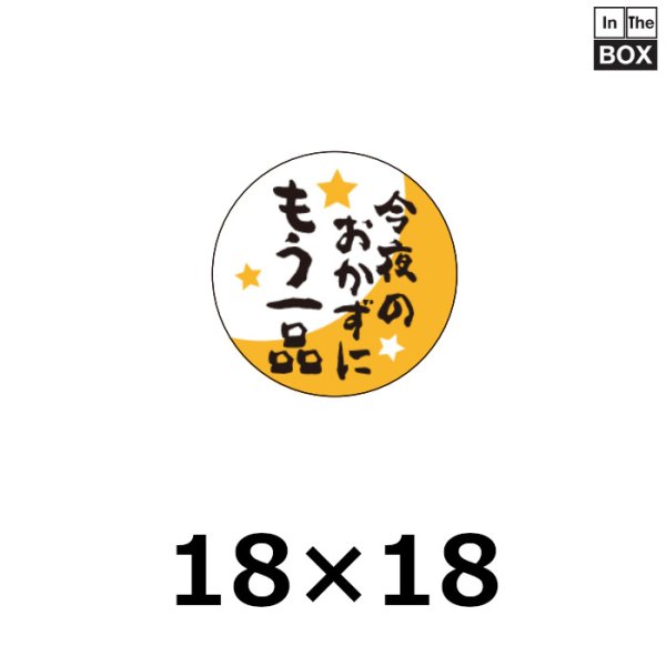 販促シール「今夜のおかずにもう一品」W18xH18mm「1冊500枚」