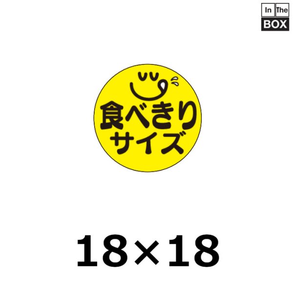 販促シール「食べきりサイズ」W18xH18mm「1冊500枚」