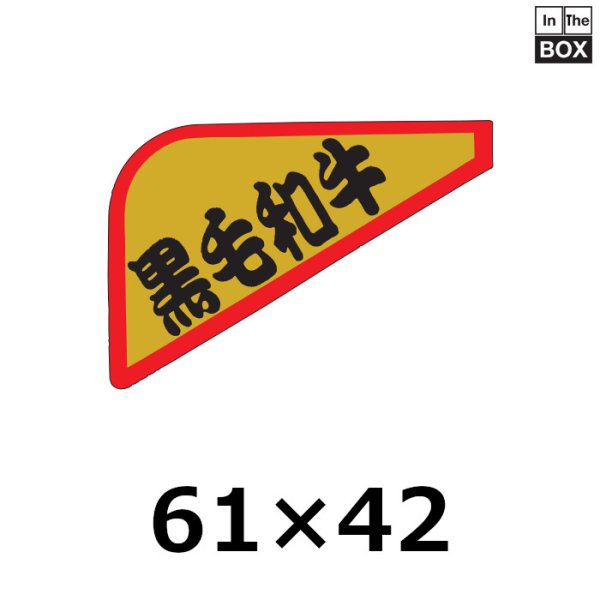 画像1: 送料無料・販促シール「黒毛和牛」61×42mm「1冊1,000枚」 (1)