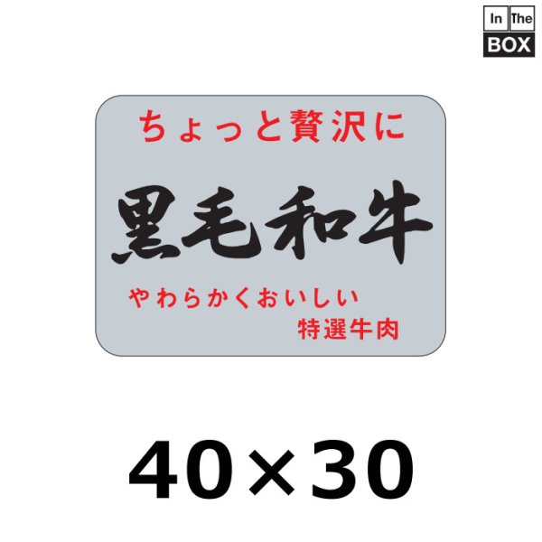 画像1: 送料無料・販促シール「黒毛和牛」40×30mm「1冊1,000枚」 (1)