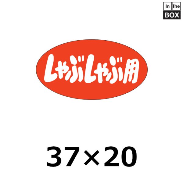 画像1: 送料無料・販促シール「しゃぶしゃぶ用」37×20mm「1冊1,000枚」 (1)