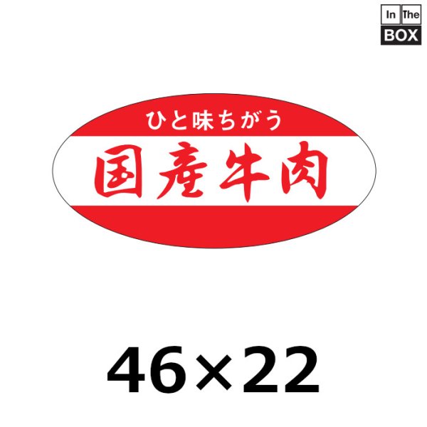 画像1: 送料無料・販促シール「国産牛肉」46×22mm「1冊1,000枚」 (1)