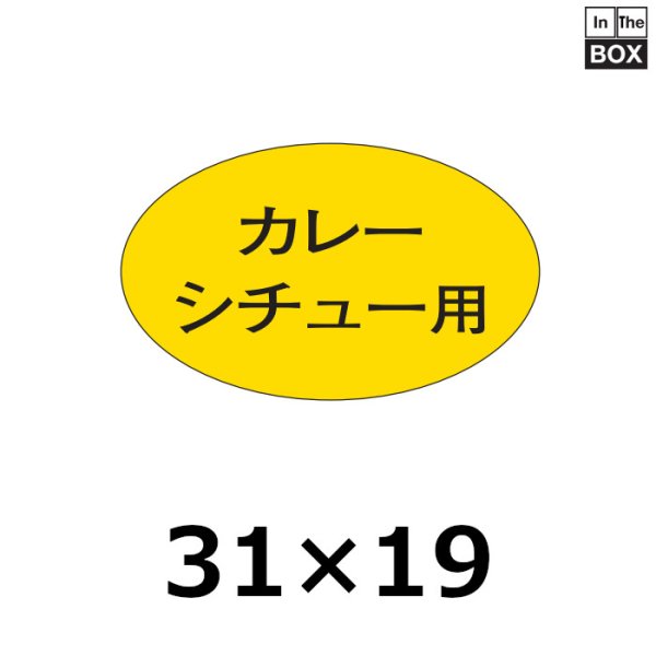 画像1: 送料無料・販促シール「カレー シチュー用」31×19mm「1冊1,000枚」 (1)