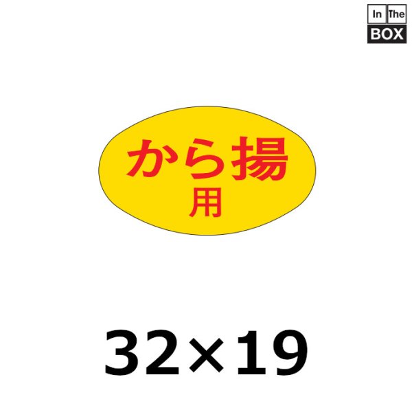 画像1: 送料無料・販促シール「から揚用」32×19mm「1冊1,000枚」 (1)