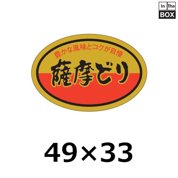 画像1: 送料無料・販促シール「薩摩どり」49×33mm「1冊500枚」 (1)