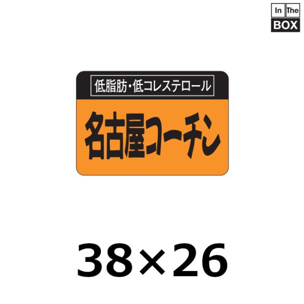 画像1: 送料無料・販促シール「名古屋コーチン」38×26mm「1冊1,000枚」 (1)