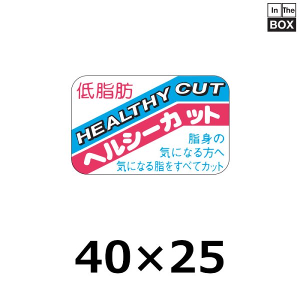 画像1: 送料無料・販促シール「低脂肪 ヘルシーカット」40×25mm「1冊1,000枚」 (1)