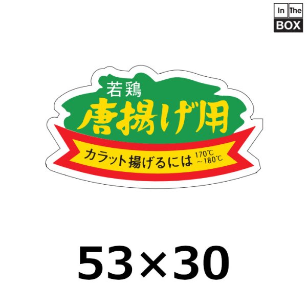 画像1: 送料無料・販促シール「若鶏　から揚用」53×30mm「1冊1,000枚」 (1)