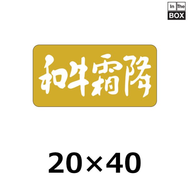 画像1: 送料無料・販促シール「和牛霜降」40×20mm「1冊1,000枚」 (1)