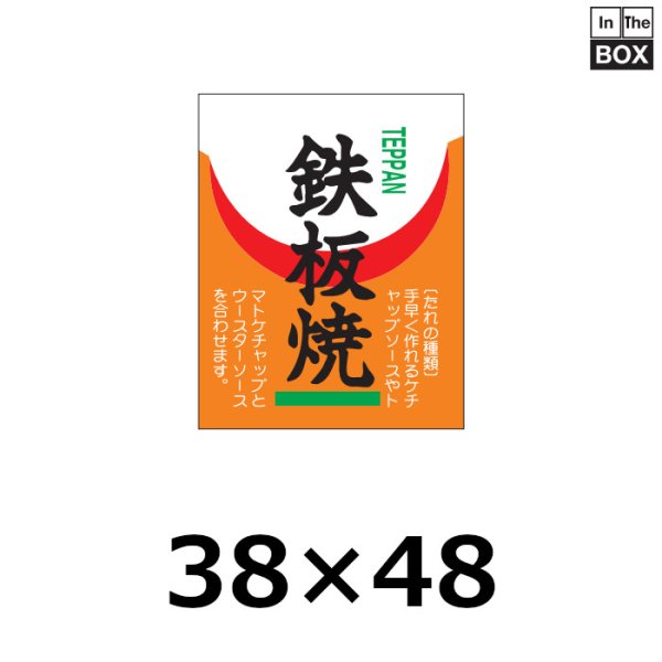 画像1: 送料無料・販促シール「鉄板焼」38×48mm「1冊500枚」 (1)