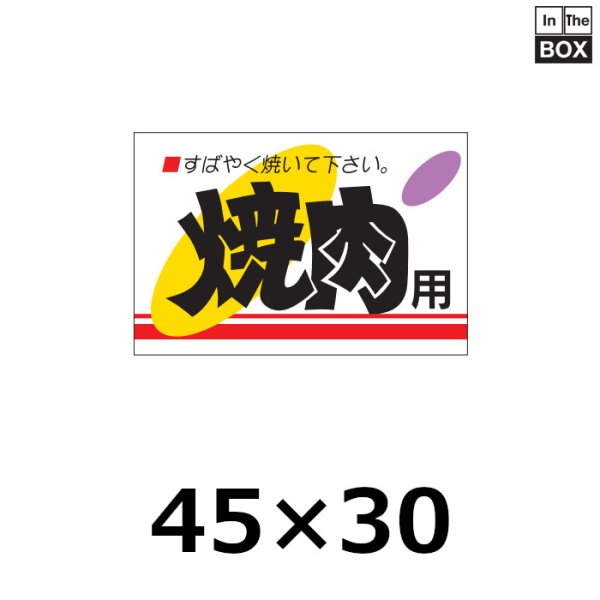 画像1: 送料無料・販促シール「焼肉用」45×30mm「1冊500枚」 (1)