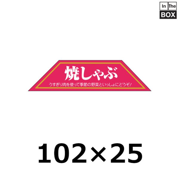 画像1: 送料無料・販促シール「焼しゃぶ」102×25mm「1冊500枚」 (1)