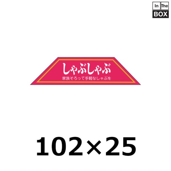 画像1: 送料無料・販促シール「しゃぶしゃぶ」102×25mm「1冊500枚」 (1)