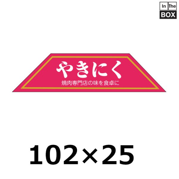 画像1: 送料無料・販促シール「やきにく」102×25mm「1冊500枚」 (1)