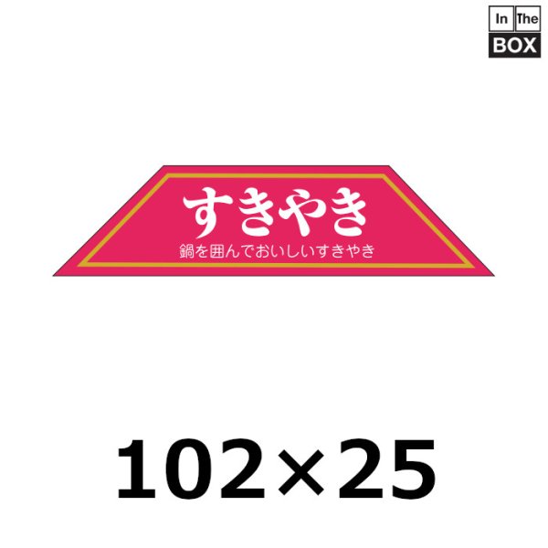 画像1: 送料無料・販促シール「すきやき」102×25mm「1冊500枚」 (1)