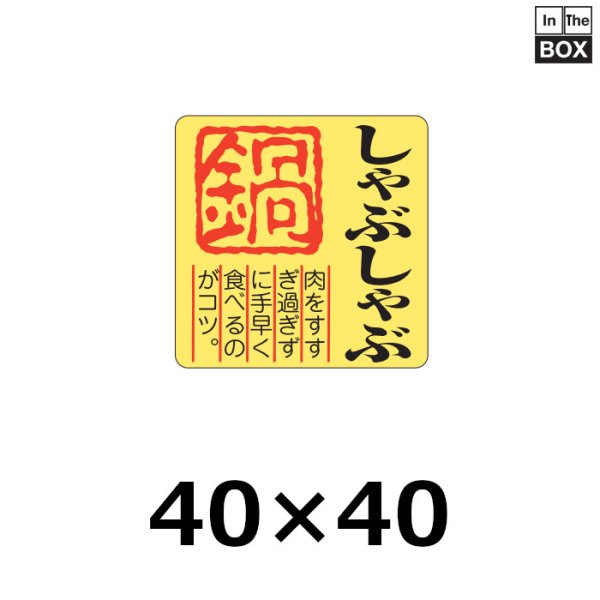 画像1: 送料無料・販促シール「しゃぶしゃぶ 鍋」40×40mm「1冊500枚」 (1)