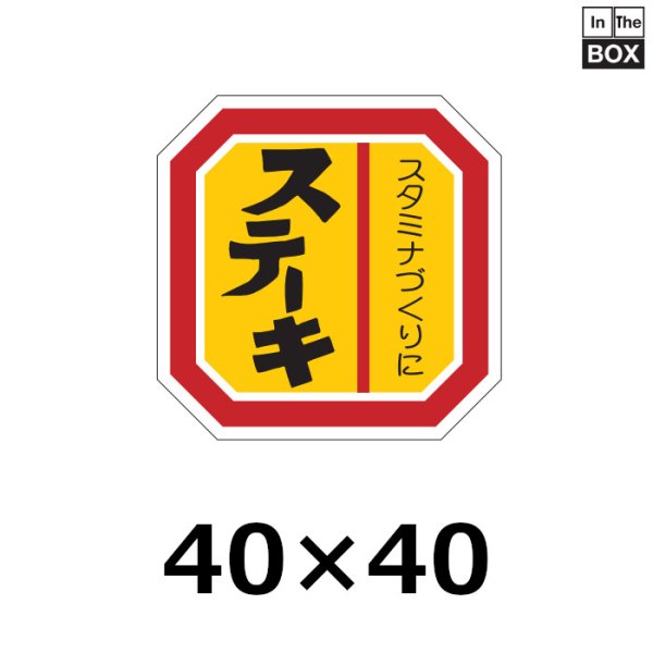 画像1: 送料無料・販促シール「ステーキ」40×40mm「1冊500枚」 (1)