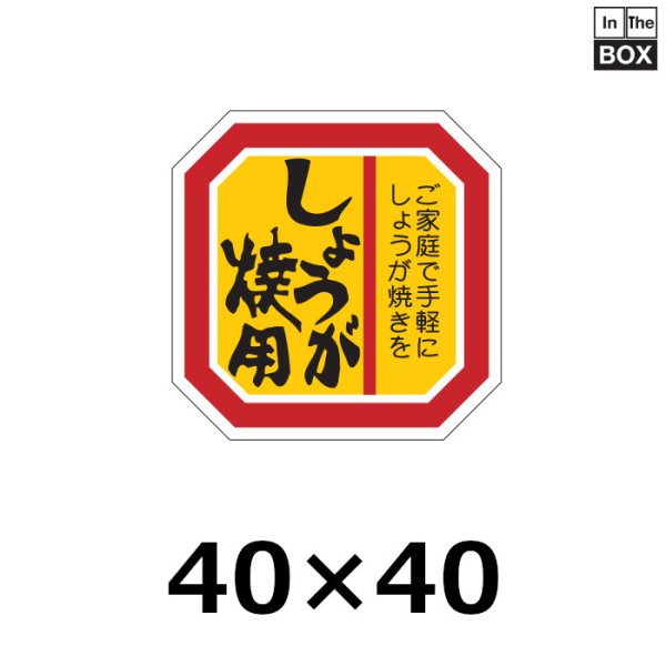 画像1: 送料無料・販促シール「しょうが焼用」40×40mm「1冊500枚」 (1)