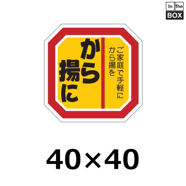 画像1: 送料無料・販促シール「から揚に」40×40mm「1冊500枚」 (1)