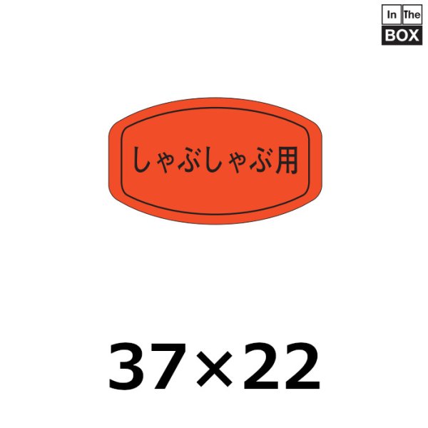 画像1: 送料無料・販促シール「しゃぶしゃぶ用」37×22mm「1冊1,000枚」 (1)