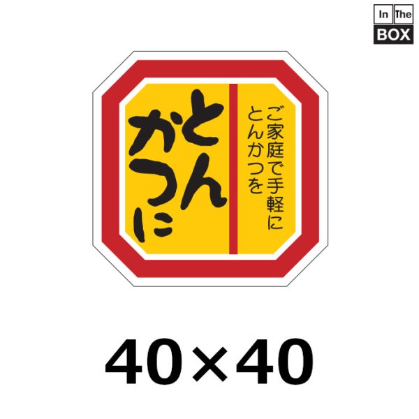 画像1: 送料無料・販促シール「とんかつに」40×40mm「1冊500枚」 (1)