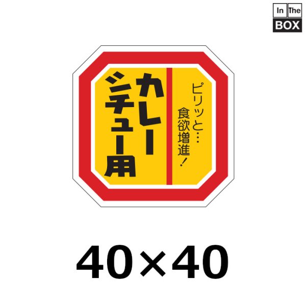 画像1: 送料無料・販促シール「カレー シチュー用」40×40mm「1冊500枚」 (1)