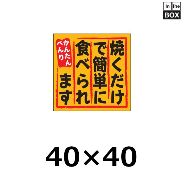 画像1: 送料無料・販促シール「焼くだけで簡単に食べられます」40×40mm「1冊500枚」 (1)