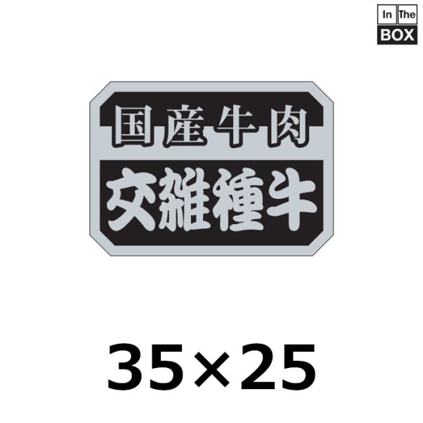 画像1: 送料無料・販促シール「国産牛肉交雑種牛」35×25mm「1冊1,000枚」 (1)