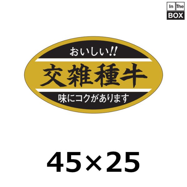 画像1: 送料無料・販促シール「交雑種牛」45×25mm「1冊1,000枚」 (1)