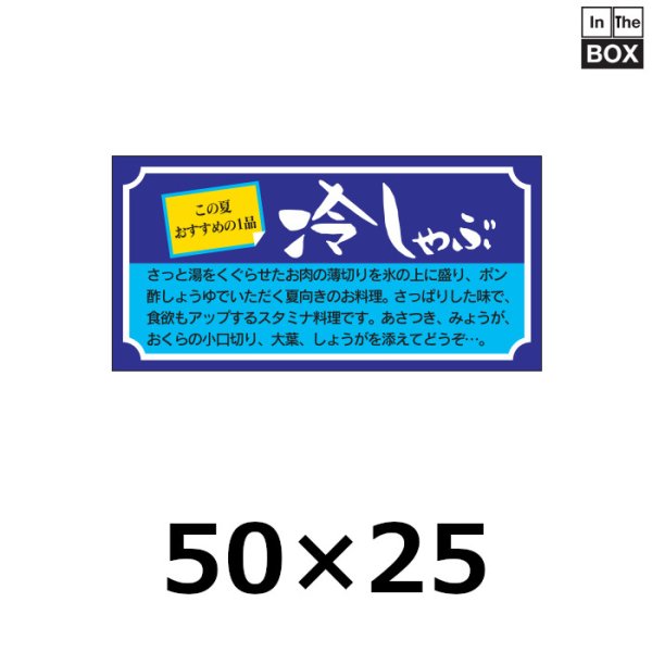 画像1: 送料無料・販促シール「冷しゃぶ」50×25mm「1冊1,000枚」 (1)