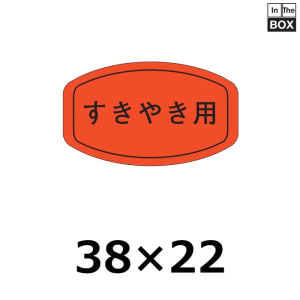 画像1: 送料無料・販促シール「すきやき用」38×22mm「1冊1,000枚」 (1)