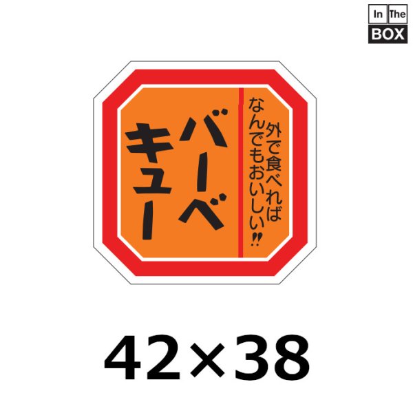 画像1: 送料無料・販促シール「バーベキュー」42×38mm「1冊500枚」 (1)