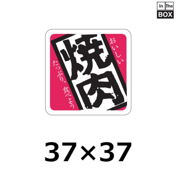 画像1: 送料無料・販促シール「焼肉」37×37mm「1冊500枚」 (1)