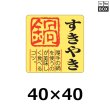 画像1: 送料無料・販促シール「すきやき 鍋」40×40mm「1冊500枚」全4種 (1)